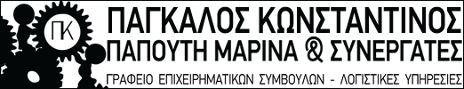 ΛΟΓΙΣΤΙΚΟ ΓΡΑΦΕΙΟ | ΠΑΓΚΑΛΟΣ ΚΩΝΣΤΑΝΤΙΝΟΣ - ΣΕΡΡΕΣ