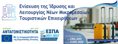 ΕΣΠΑ 2021 – 2027 Δράση «Ενίσχυση της Ίδρυσης και Λειτουργίας Νέων Μικρομεσαίων Τουριστικών Επιχειρήσεων» του Προγράμματος «Ανταγωνιστικότητα»