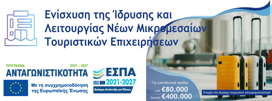 ΕΣΠΑ 2021 – 2027 Δράση «Ενίσχυση της Ίδρυσης και Λειτουργίας Νέων Μικρομεσαίων Τουριστικών Επιχειρήσεων» του Προγράμματος «Ανταγωνιστικότητα»