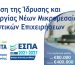 ΕΣΠΑ 2021 – 2027 Δράση «Ενίσχυση της Ίδρυσης και Λειτουργίας Νέων Μικρομεσαίων Τουριστικών Επιχειρήσεων» του Προγράμματος «Ανταγωνιστικότητα»